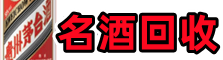 平顶山虚竹名酒回收店